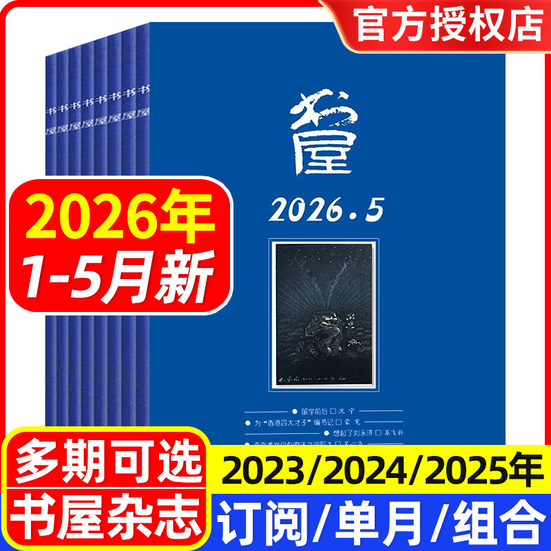 书屋杂志2026年1/2/3/4/5月/2025年1-12月/全年半年订阅/合订本/2024年/2023年 文学文摘欣赏读书评论 休闲读物人生智慧启迪