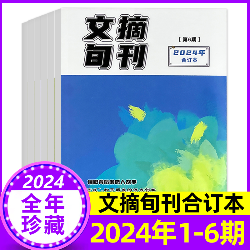 文摘旬刊合订本杂志2024年