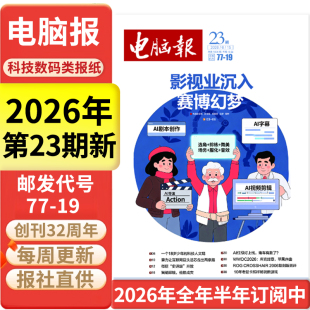 电脑报报纸2026年第21/22/23期新/全年半年订阅/合订本 IT科技新闻数码产品人工智能科普报纸杂志2025年过刊