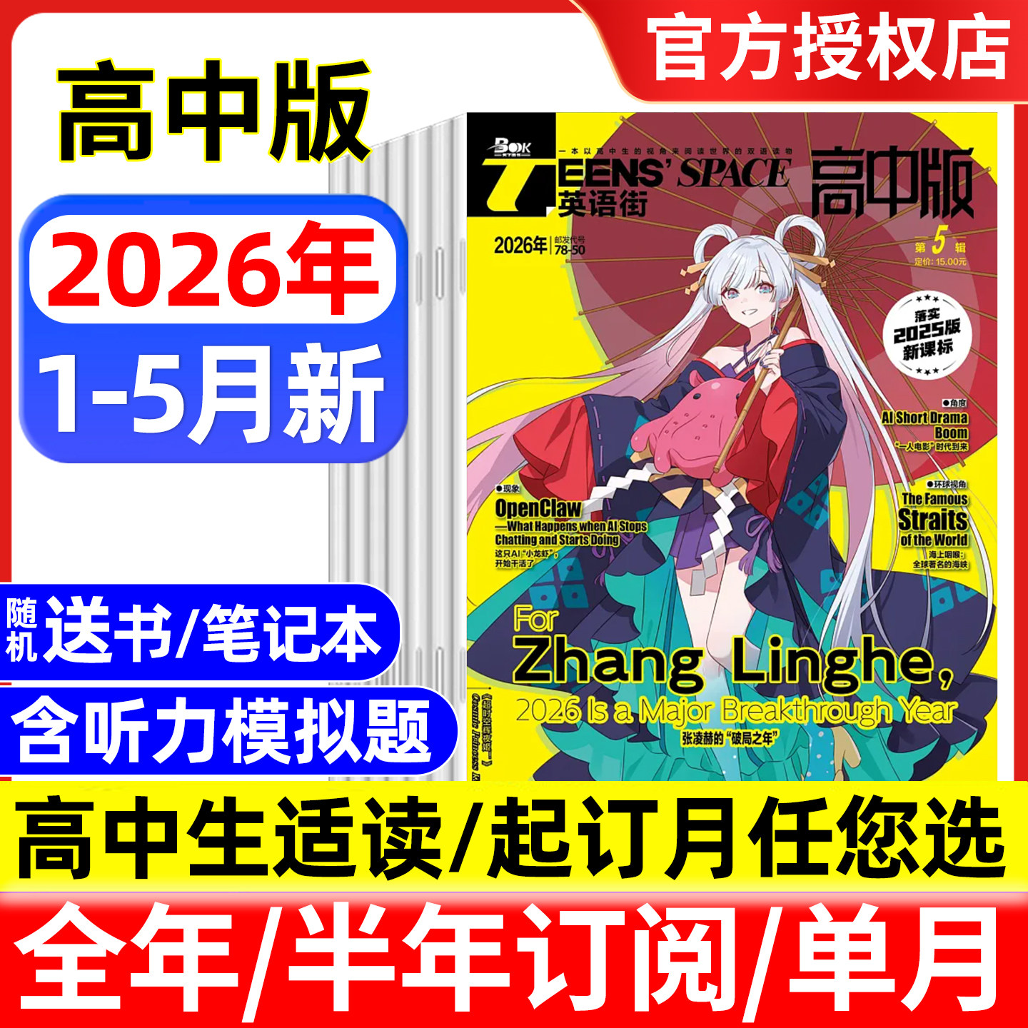 英语街高中版杂志2026年1/2/3/4月/全年半年订阅/2025年 中英双语含听力模拟题疯狂英语高考时文版作文素材中英双语书