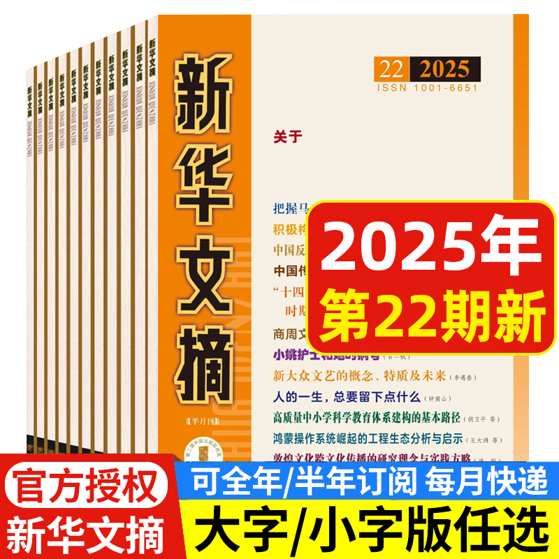 新华文摘杂志2025年多期可选