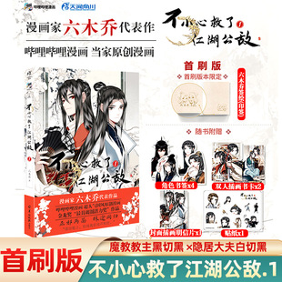 1六木乔著 现货首刷版 不小心救了江湖公敌 ＋限定印签 国风原创漫画实体书魔教教主黑切黑柳江鹤×隐居大夫白切黑陆九 随书赠品4款