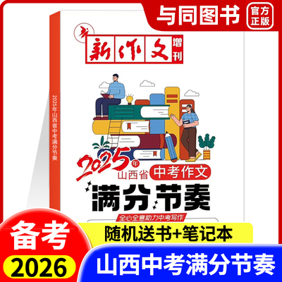 正版2025年山西中考满分作文节奏