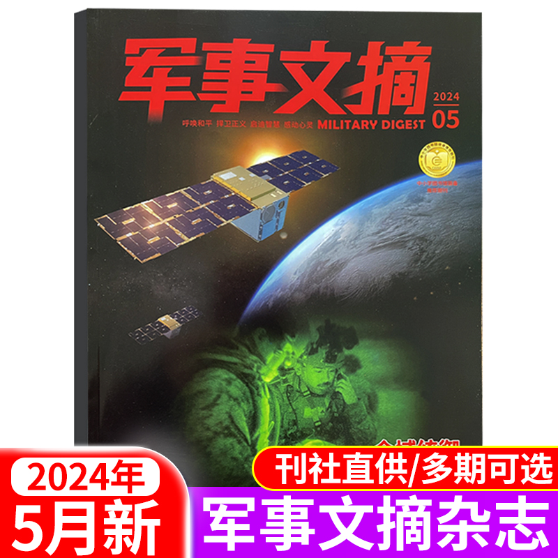 军事文摘杂志2024年/2023年可选