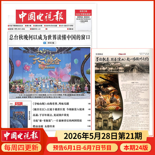 中国电视报报纸2026年5月28日第21期 邮发代号1-21 多期可选
