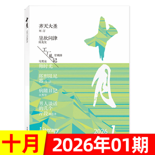 十月杂志原创版2026年1期/2025年1/2/3/4/5/6期/贾平凹—消息 双月刊当代短篇中篇小说诗歌散文文学文摘非2023过刊