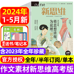 新思维杂志2024年1 全年半年订阅 原壹图壹材课堂内外高中生一二三押题作文素材期刊 2023年1 5月 作文素材高考版 12月