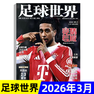 足球世界杂志 竞猜专版2026年2/3月/2025年11/12月/全年半年订阅 世界杯竞猜场次 专家分析 足球联赛竞猜 足球周刊/体育爱好者