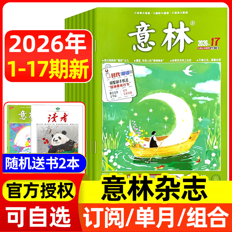 意林杂志2026年1-6/7/8月1-13/14/15期/全年半年订阅/2025年全年 官方授权店含合订本初中高中生青少年语文作文素材读者文学文摘
