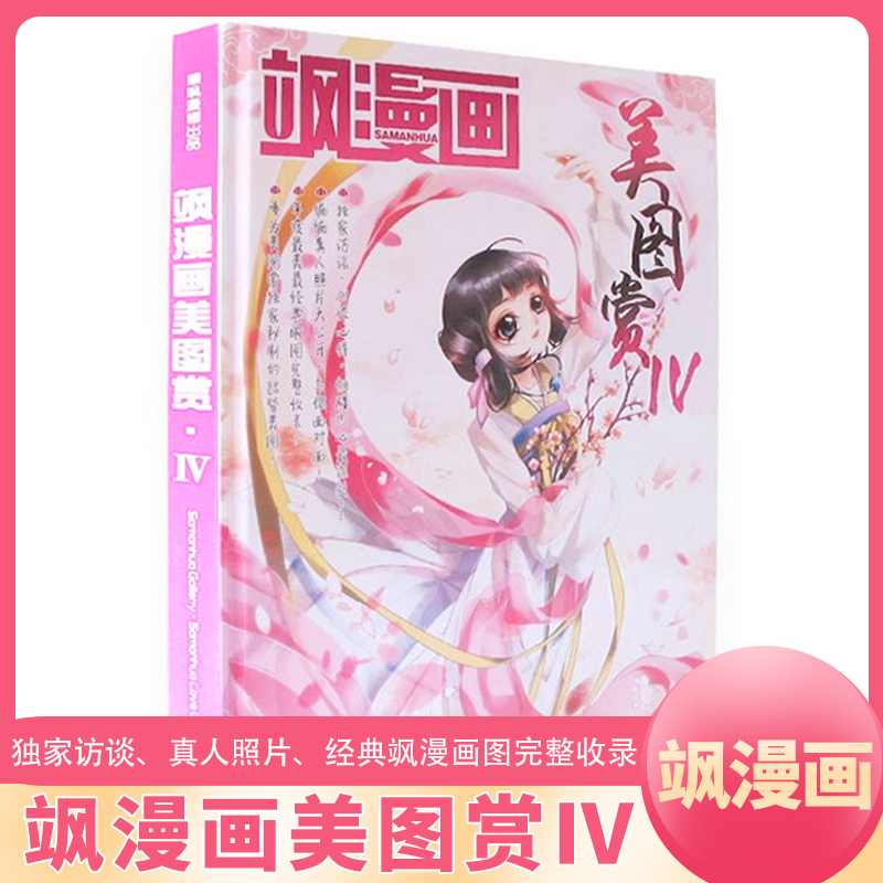 飒漫画官方正版美图赏IV 4 美图赏Ⅴ 5 /花千骨典藏画集/沉默光影/倾慕之绊/乐绘馆 妃夕妍雪奇幻美图那些年我们追的漫画 书籍/杂志/报纸 期刊杂志 原图主图