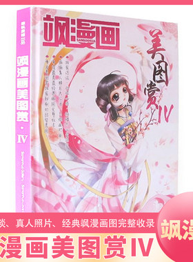 飒漫画美图赏IV全彩图画册