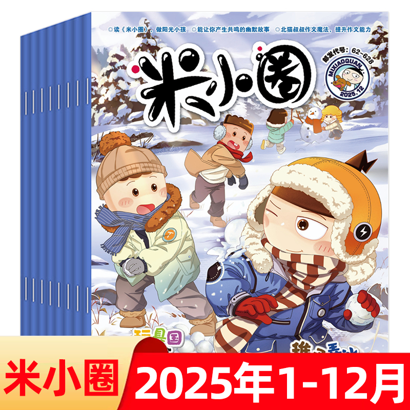 米小圈杂志2025年现货订阅
