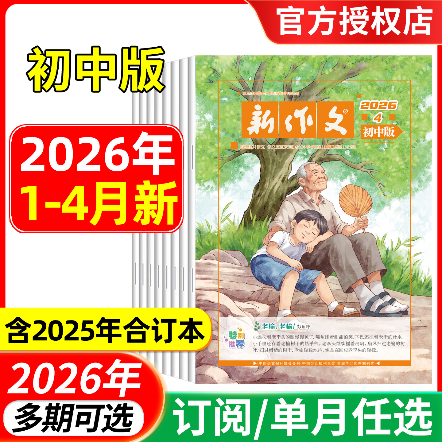 新作文初中版杂志2026年1.2/3/4月/全年半年订阅 2025年合订本 七八年级初一初二课堂内外创新作文中学高分热点中考版初中课外教辅