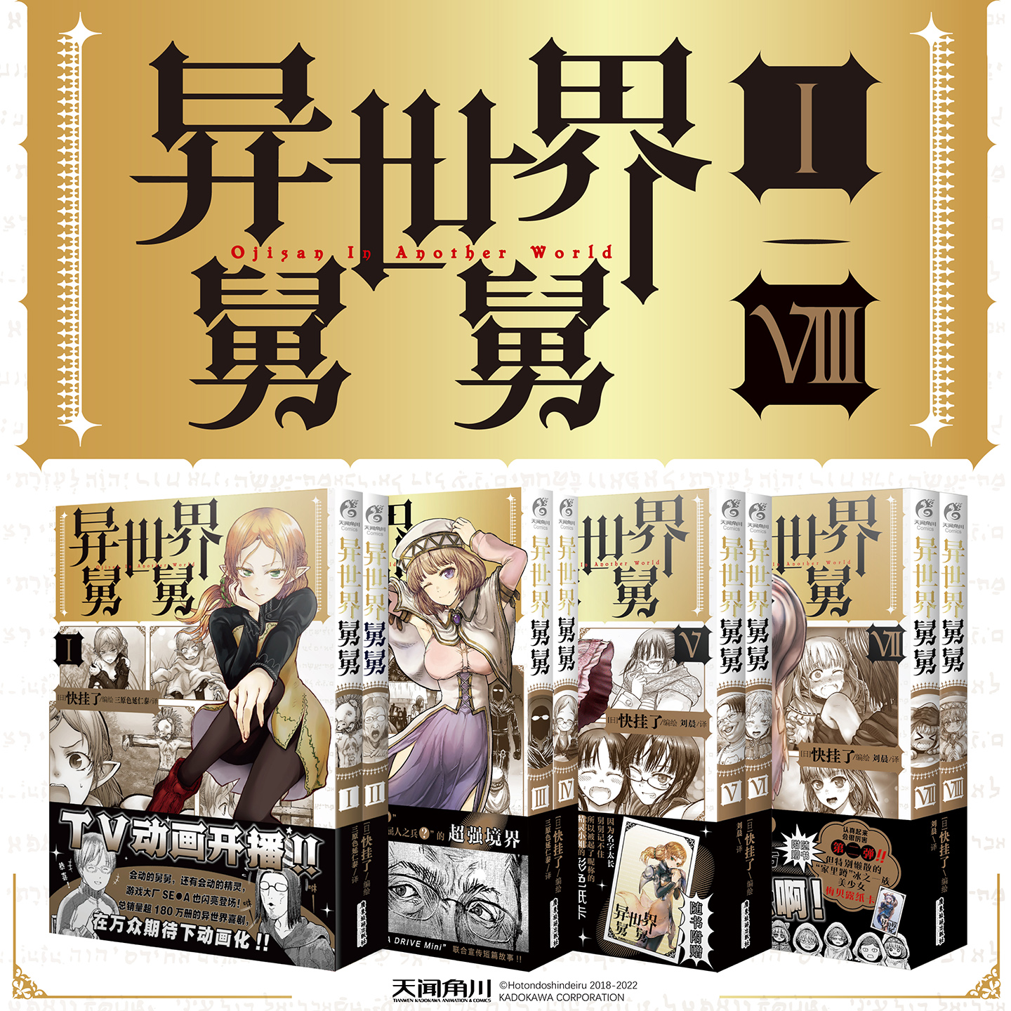 异世界舅舅漫画版 3-4-5-6 7-8册 日本异世界冒险漫画中文简体版 天闻角川