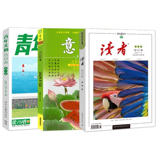 现货 读者+意林杂志合订本2026年春季卷2025年2024年春夏季秋季冬季卷 青年文摘初中高中作文素材学生课外书阅读书籍