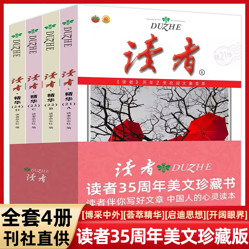 2023读者精华35周年美文珍藏版书