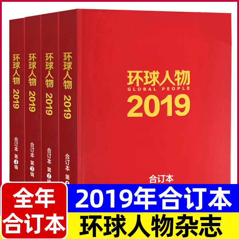 环球人物杂志2019年合订本全年4本 硬皮精装合订本 新闻人文资讯期刊