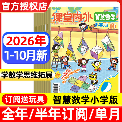课堂内外智慧数学小学C版杂志2026年1-9/10月/全年半年订阅 3-6年级小学生趣味数学智力思维拓展非过刊