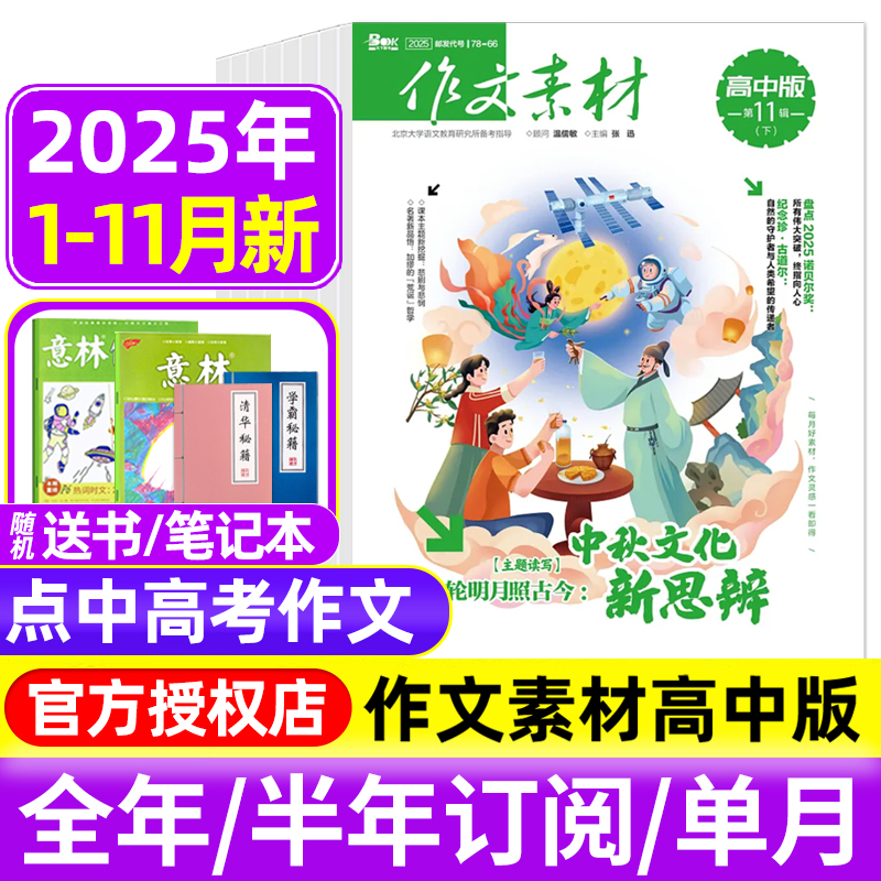 作文素材高中版杂志2025年1-9/10/11月辑上下/全年半年订阅半月刊课堂内外备战高考时文热点素材满分作文高中语文阅读