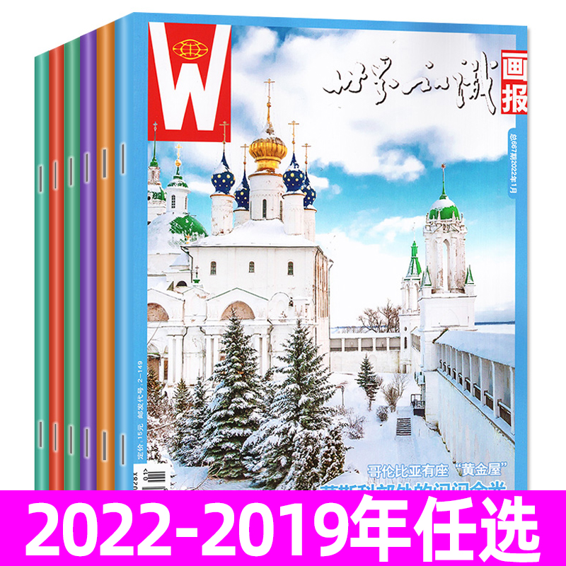 世界知识画报杂志任选