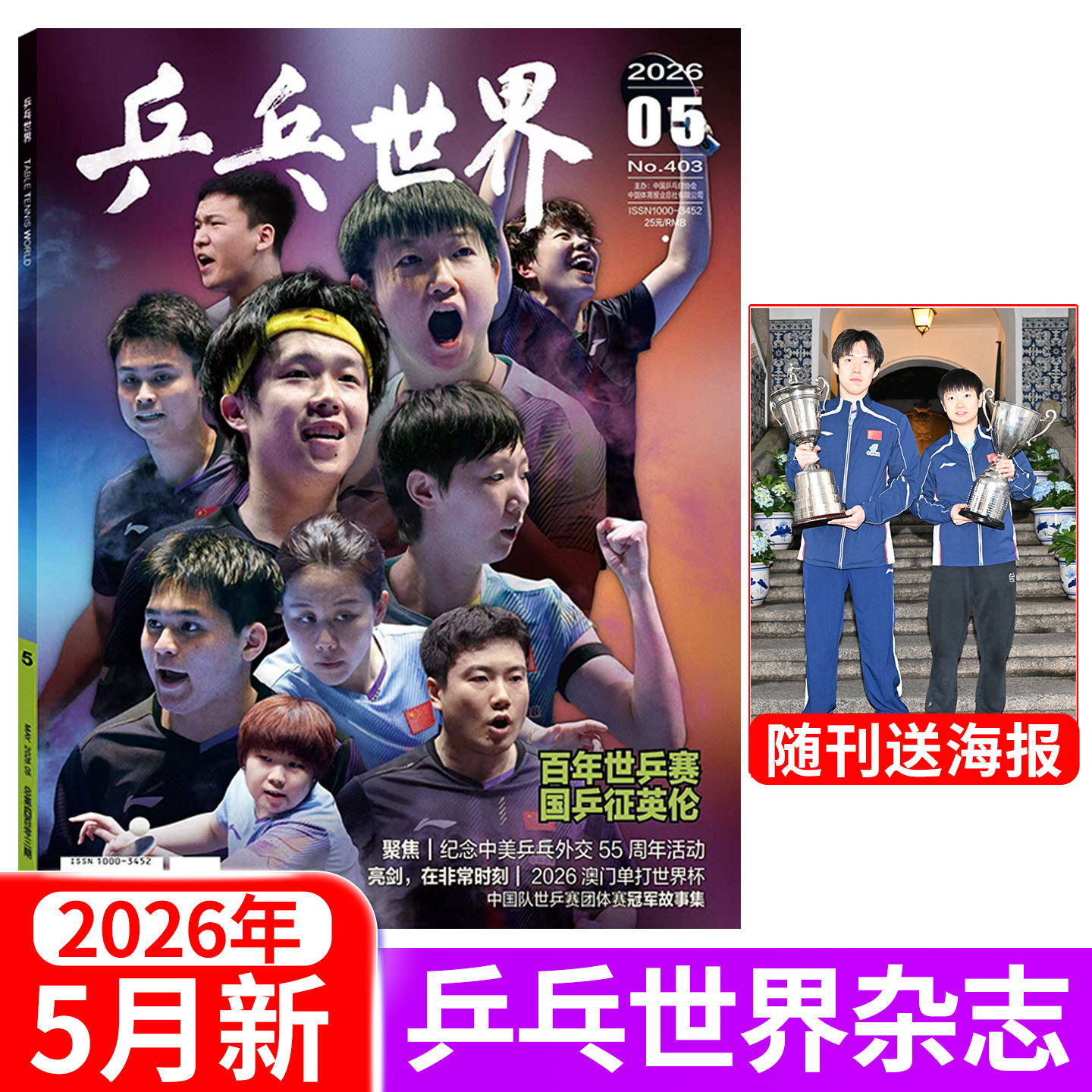 乒乓世界杂志2026年5月伦敦世乒赛团体4月王楚钦3月孙颖莎2月王曼昱1月马龙封面 当代体育运动期刊
