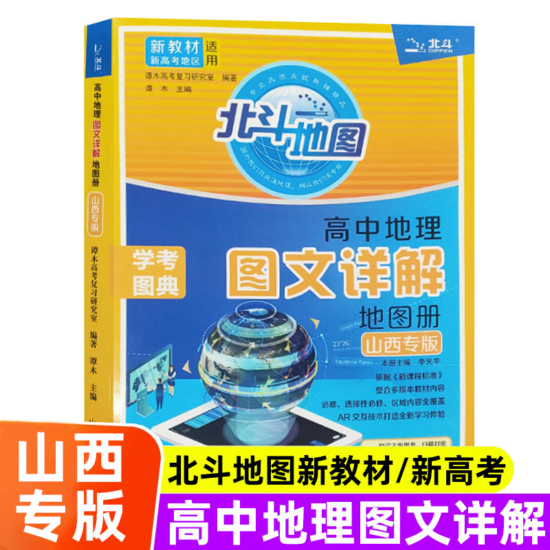备考2026 新教材新高考高中地理图文详解地图册山西专版 北斗地图高中地理适用高中教辅区域地理基础知识专项核心考点集训中学地理