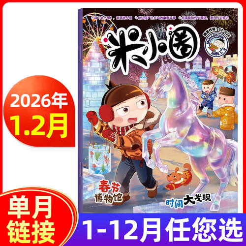 米小圈杂志2026年1.2月/全年半年订阅/2025年-2019年多选 小学生上学记北猫儿童校园幽默漫画正版