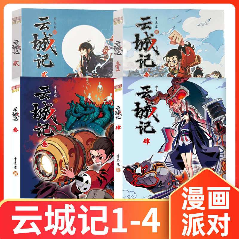 正版现货 漫画派对云城记 壹+贰+叁+肆1-2-3-4 漫画小说 李志龙著 寻找一种新的秩序找回安宁