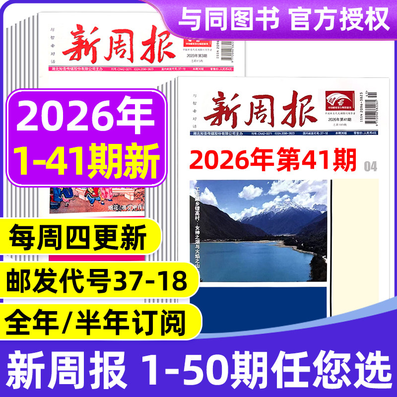 2026年1-34期新 多期可选新周报报纸 全年半年订阅/合订本 邮发代号37-18 报纸报刊旧新闻文学文摘周刊