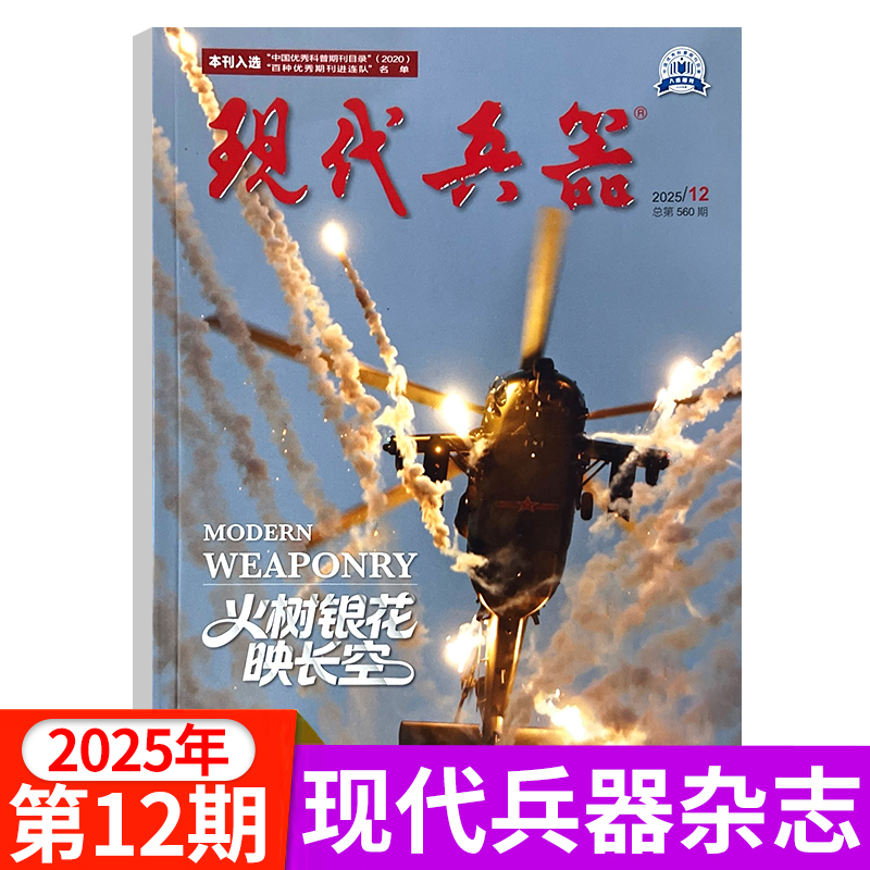 现代兵器杂志2025年新
