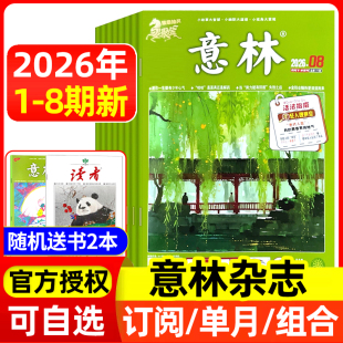 2025年全年 意林杂志2026年1 全年半年订阅 8期 官方授权店含合订本初中高中生青少年语文作文素材读者文学文摘