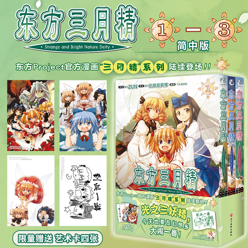 东方三月精漫画比良坂真琴编绘