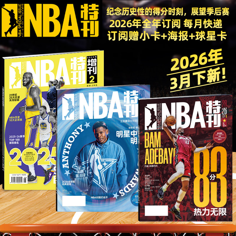 随刊送海报球星卡NBA特刊杂志2026年1/2月科比81分20周年纪念/库里/杨瀚森/亚历山大杜兰特詹姆斯18冠 必杀技20辑篮球CBA体育