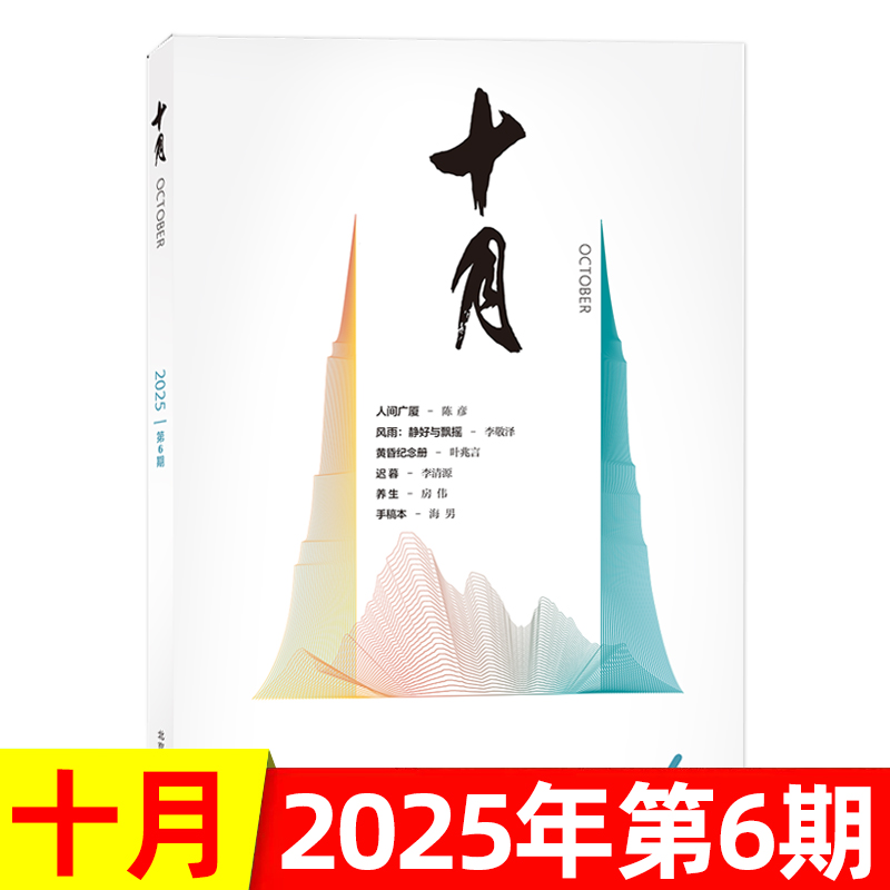 十月杂志2025年文学文摘
