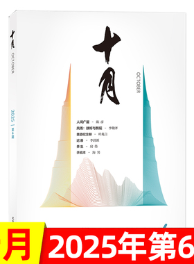 十月杂志原创版2025年1/2/3/4/5/6期/贾平凹—消息 双月刊当代短篇中篇小说诗歌散文文学文摘非2023过刊