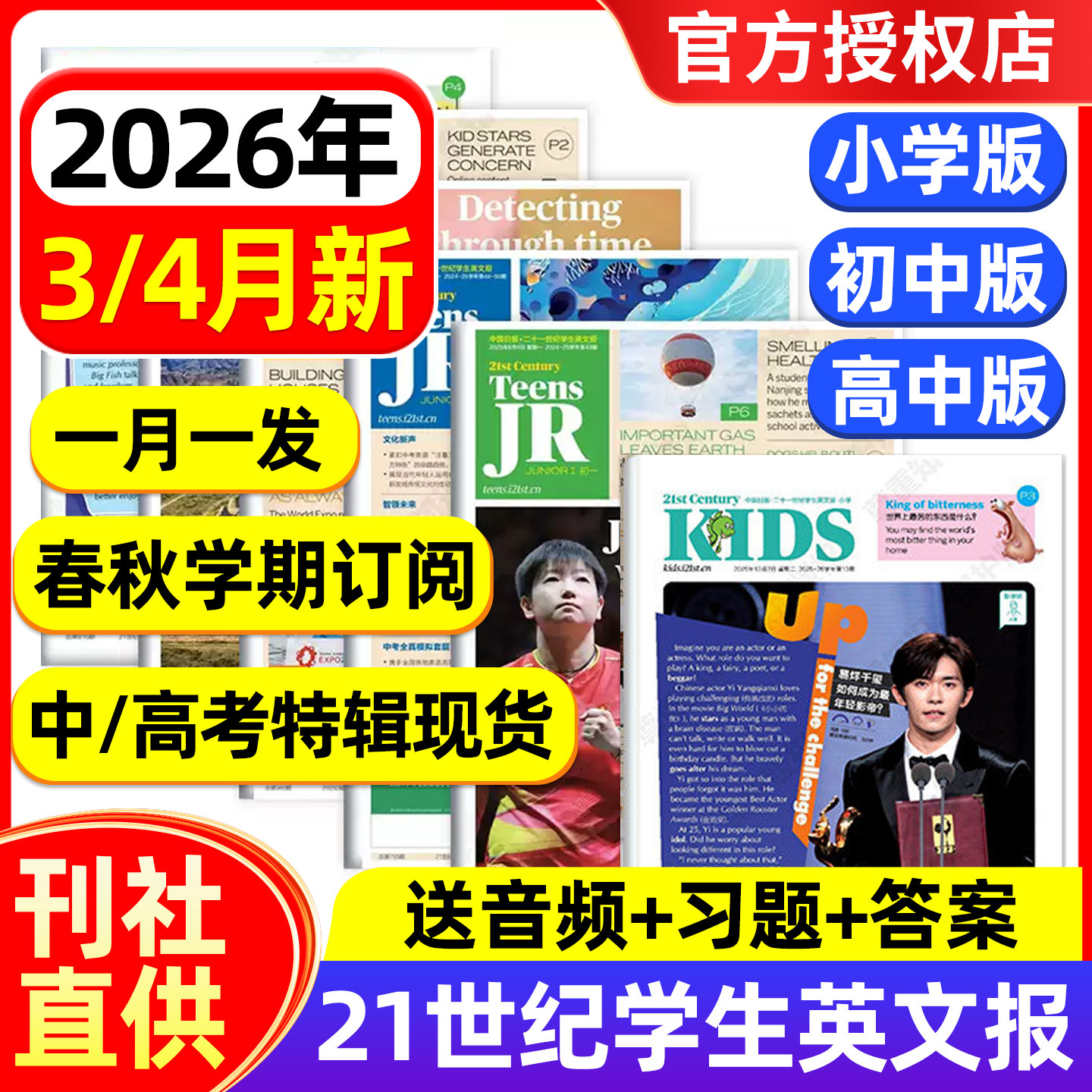 21世纪英语报小学版/初中版/高中版2025年2026年春秋季学期全年订阅二十一世纪学生英文报纸初一初二初三高一高二高三少儿画刊杂志