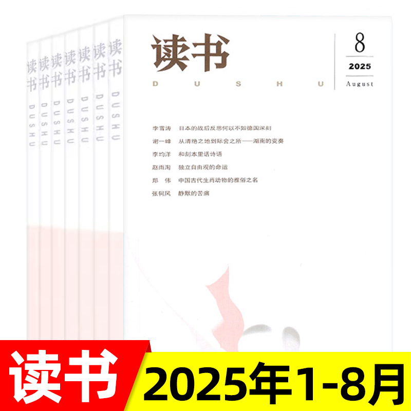 读书杂志2025年/2024年