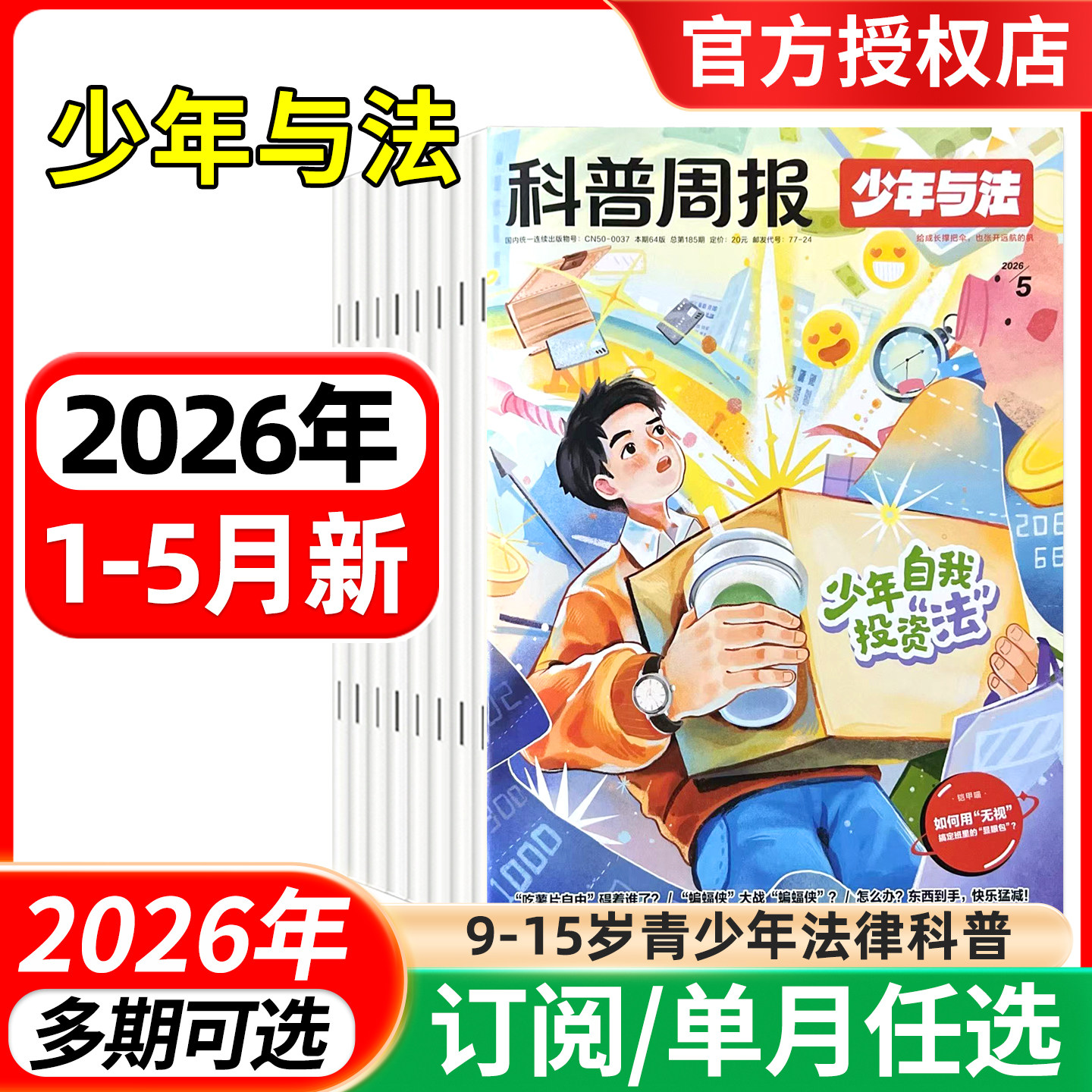 科普周报少年与法杂志2026年1/2/3/4/5月/2025年/全年半年订阅 青少年9-15岁中小学生法治素养科普教育法律应急关注青少年成长