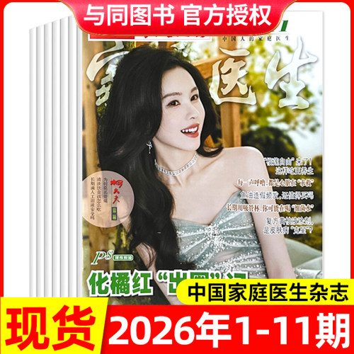 中国家庭医生杂志多期可选
