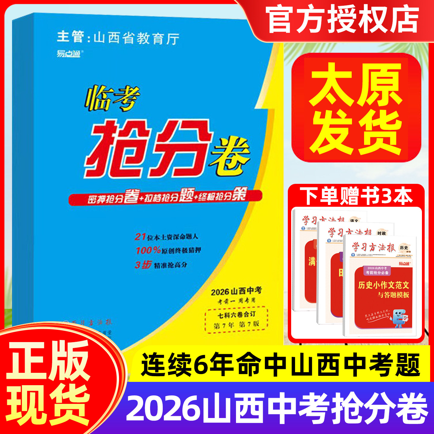 现货 2026年山西中考临考抢分卷 考前一周专用临考猜押初三中考考前冲刺预测模拟专注山西省中考紧跟考情考向