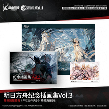 官方赠特典【PVC文件夹+精美海报】明日方舟纪念插画集Vol.3 鹰角网络游戏明日方舟美术设定集第3册弹天闻角川插画集画册动漫画书