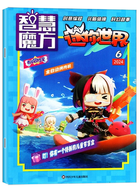迷你世界杂志智慧魔方2026年1-6/7.8月/全年半年订阅/2025年-2022年可选 思维训练营青少年创意编程科幻故事逻辑推理画报