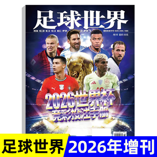 足球世界联赛竞猜专版2026年