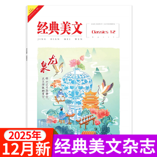 经典美文文苑杂志杂志2025年1/2/3/4/5/6/7/8/9/10/11/12月/全年半年订阅 青春美文励志文摘高中课外阅读励志作文素材传奇故事