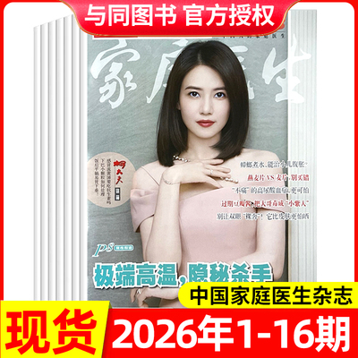 中国家庭医生杂志多期可选