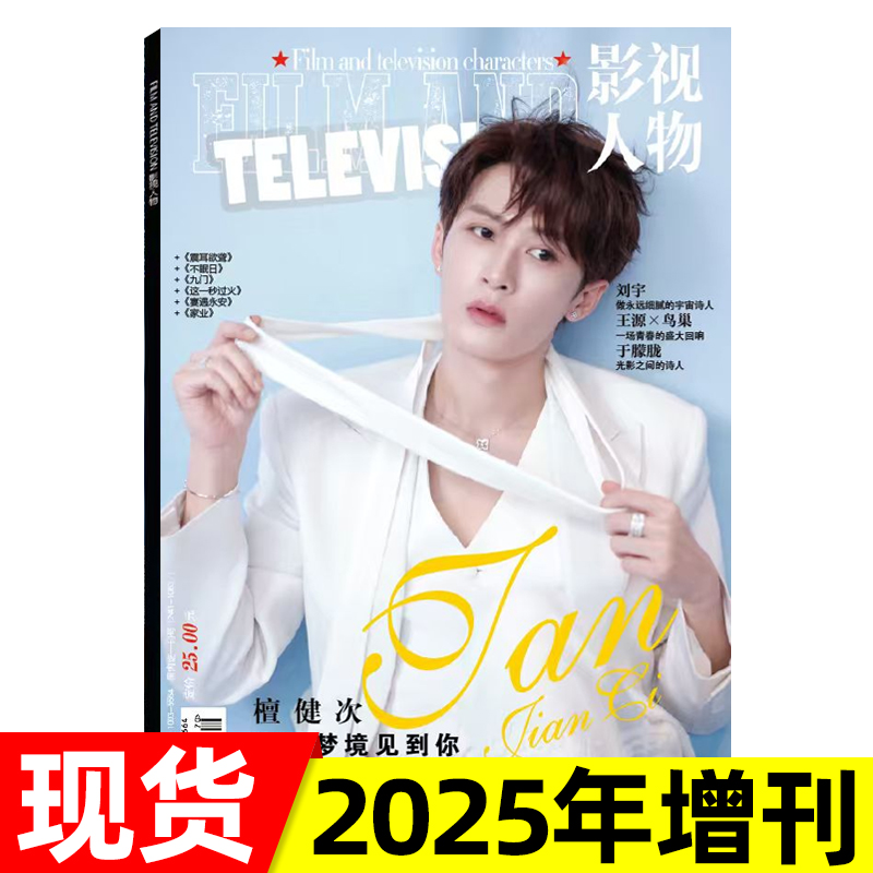 影视人物杂志2025年可选