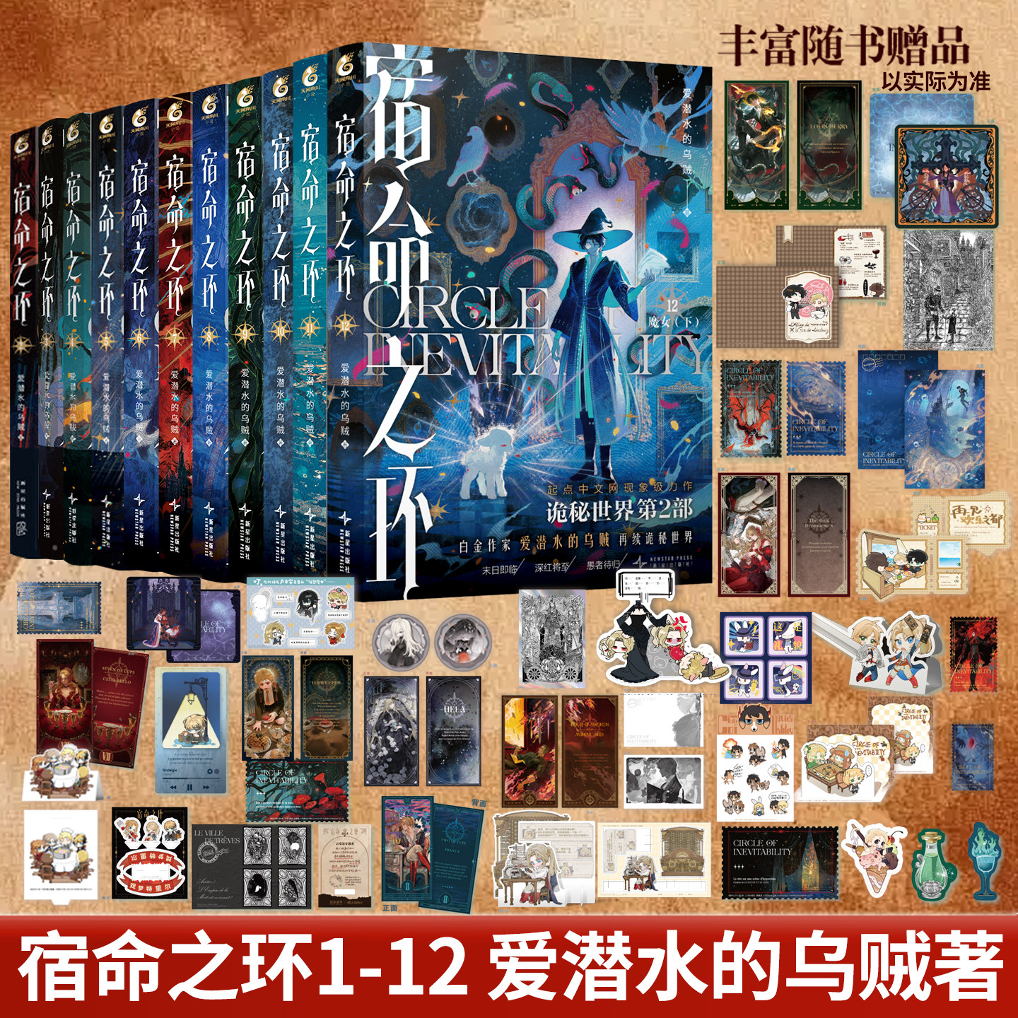 【随书附赠品】宿命之环1-7-8-9-10-11-12 爱潜水的乌贼继诡秘之主第2部后新作克苏鲁奇幻文学 连载 幻想小说实体书籍 正版