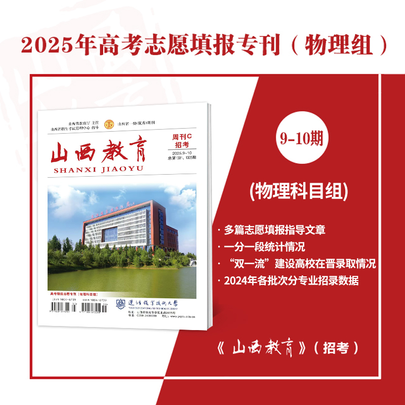 2025年山西教育招考高考志愿填报专刊 历史/物理/艺术体育类周刊 2024年各批次分专业招录数据高校在晋录取情况一分一段统计情况
