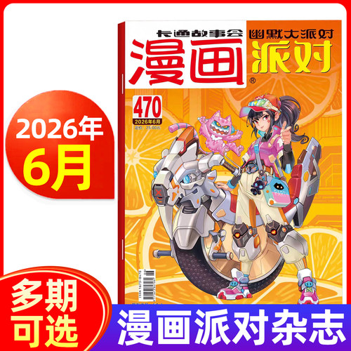 漫画派对party杂志2026年6月新/25周年纪念增刊/2025年11/12月 全年半年订阅/20年合订本 校园卡通故事趣味幽默书