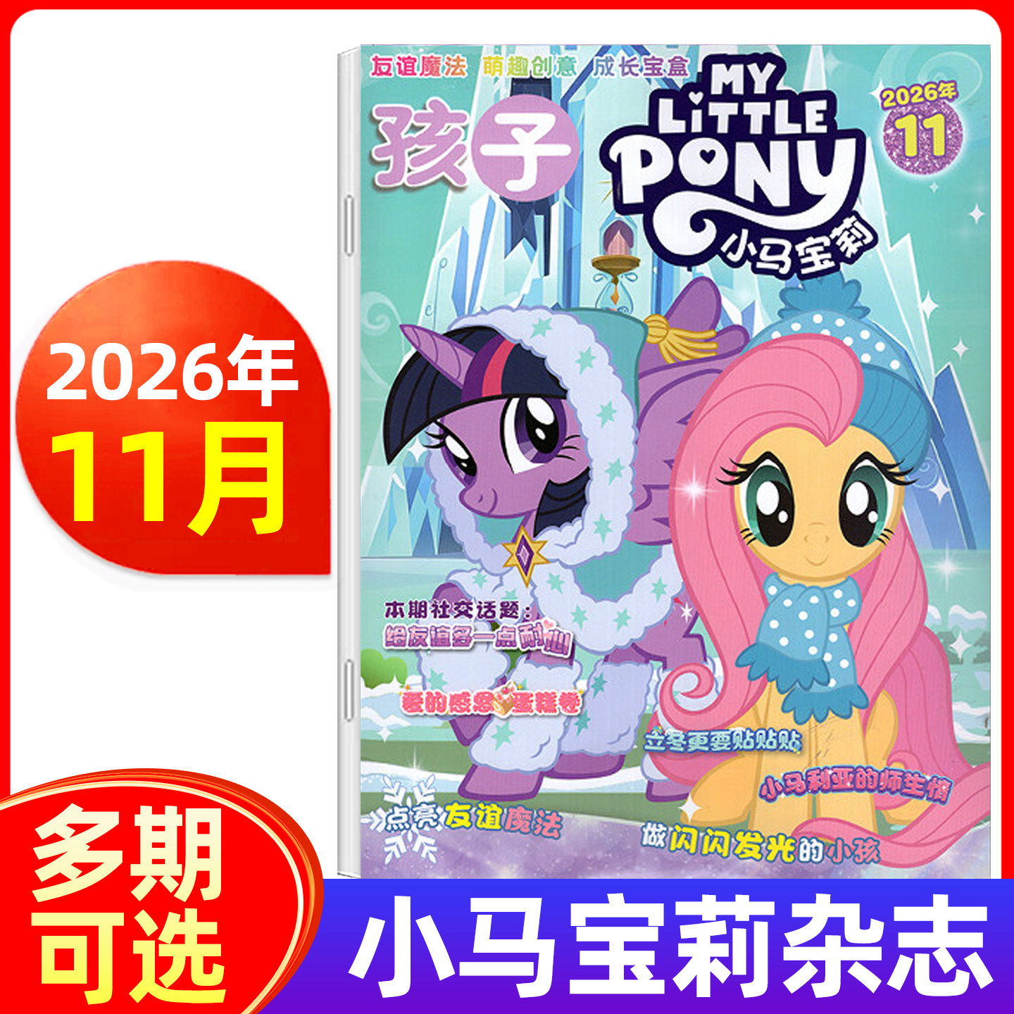 【随刊送赠品】小马宝莉杂志2026年1-11月/全年半年订阅 my little pony紫悦公主漫画书魔法故事少儿社交能力期刊
